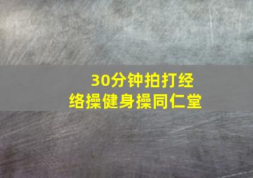 30分钟拍打经络操健身操同仁堂