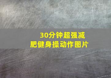 30分钟超强减肥健身操动作图片