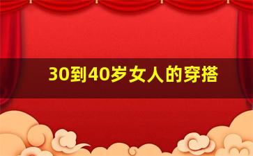 30到40岁女人的穿搭