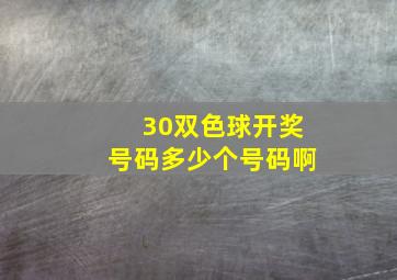 30双色球开奖号码多少个号码啊