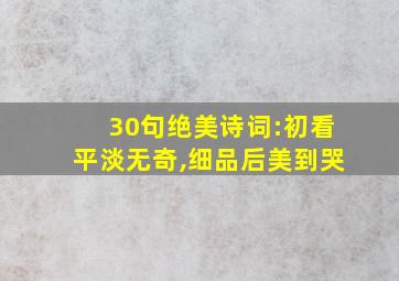 30句绝美诗词:初看平淡无奇,细品后美到哭