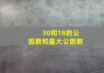 30和18的公因数和最大公因数