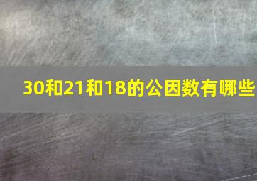 30和21和18的公因数有哪些