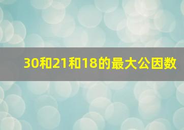 30和21和18的最大公因数