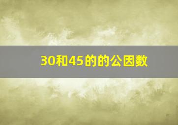 30和45的的公因数