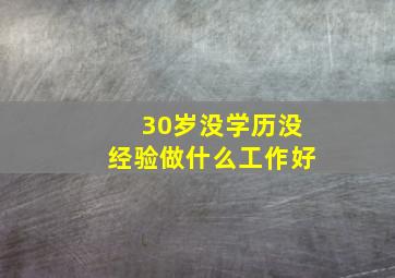 30岁没学历没经验做什么工作好