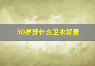 30岁穿什么卫衣好看