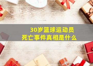 30岁篮球运动员死亡事件真相是什么