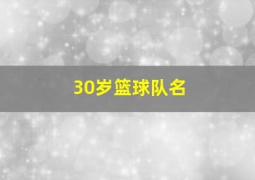 30岁篮球队名