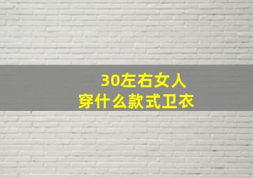 30左右女人穿什么款式卫衣