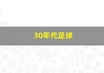 30年代足球