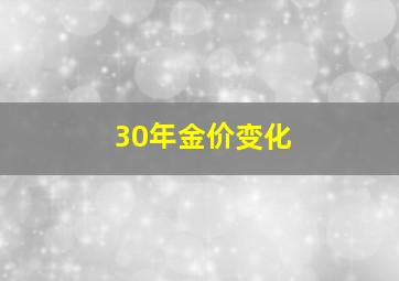 30年金价变化