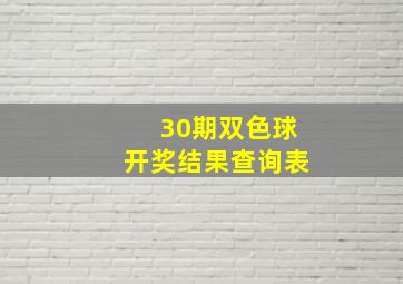 30期双色球开奖结果查询表