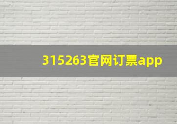 315263官网订票app