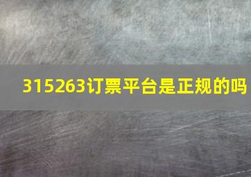 315263订票平台是正规的吗