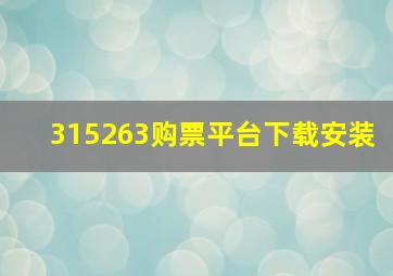 315263购票平台下载安装