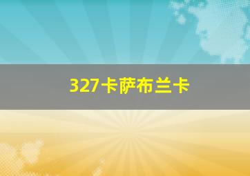 327卡萨布兰卡