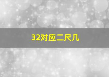 32对应二尺几