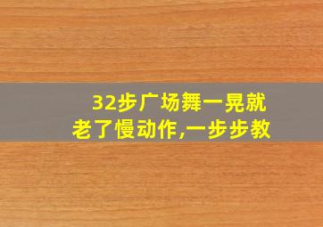 32步广场舞一晃就老了慢动作,一步步教