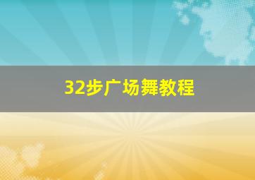 32步广场舞教程