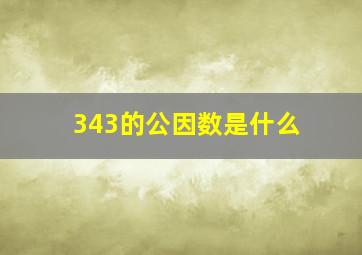 343的公因数是什么