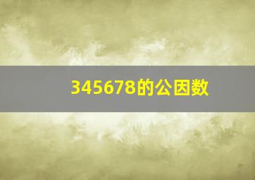 345678的公因数