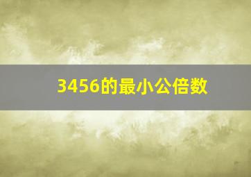 3456的最小公倍数