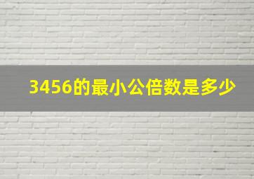 3456的最小公倍数是多少