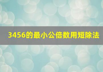 3456的最小公倍数用短除法