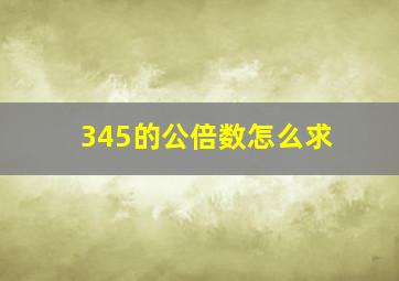 345的公倍数怎么求