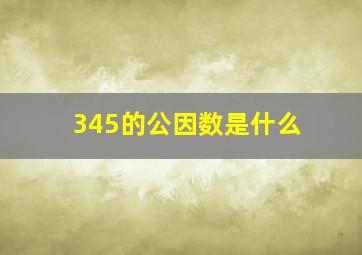 345的公因数是什么