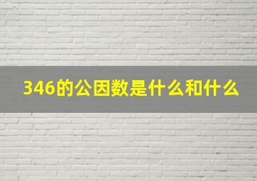 346的公因数是什么和什么