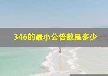 346的最小公倍数是多少