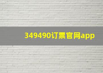 349490订票官网app