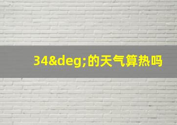 34°的天气算热吗