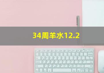 34周羊水12.2