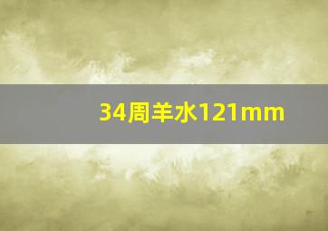 34周羊水121mm