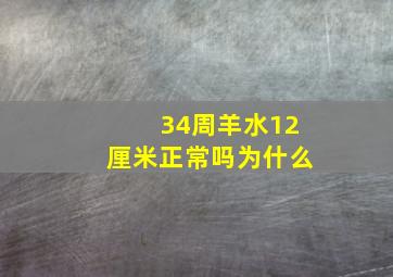 34周羊水12厘米正常吗为什么