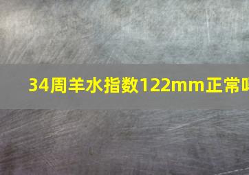 34周羊水指数122mm正常吗