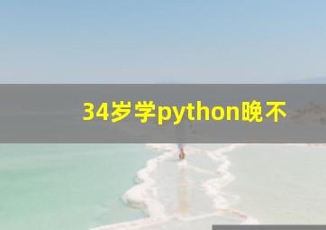 34岁学python晚不