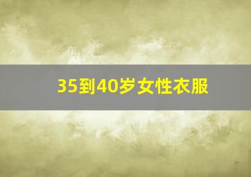 35到40岁女性衣服