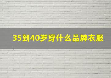 35到40岁穿什么品牌衣服