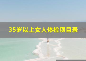 35岁以上女人体检项目表