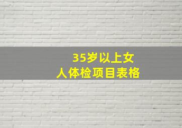 35岁以上女人体检项目表格