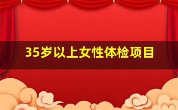 35岁以上女性体检项目