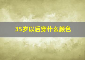 35岁以后穿什么颜色