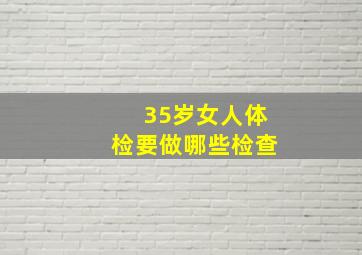 35岁女人体检要做哪些检查