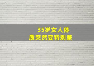 35岁女人体质突然变特别差