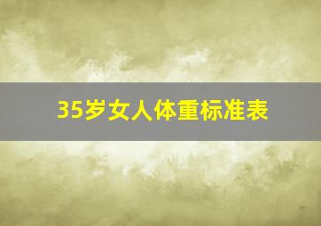 35岁女人体重标准表