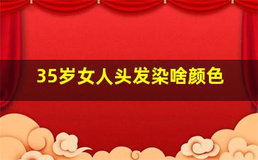 35岁女人头发染啥颜色